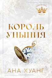 Обложка книги https://knigi.click/12081-korol-unynija.html