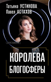 Обложка книги https://knigi.click/12080-koroleva-blogosfery.html