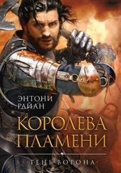 Обложка книги https://knigi.click/12084-koroleva-plameni.html