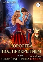 Обложка книги https://knigi.click/12086-koroleva-pod-prikrytiem-ili-sdelaj-iz-princa-cheloveka.html