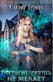 Обложка книги https://knigi.click/12089-koroleva-umirat-ne-zhelaet-si.html