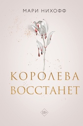 Обложка книги https://knigi.click/12092-koroleva-vosstanet.html