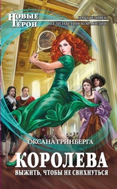Обложка книги https://knigi.click/12093-koroleva-vyzhit-chtoby-ne-svihnutsja.html