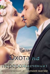 Обложка книги https://knigi.click/12094-korolevskaja-akademija-magii-ohota-na-pererozhdennuju.html
