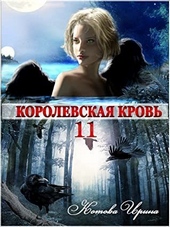 Обложка книги https://knigi.click/12096-korolevskaja-krov-11-si.html