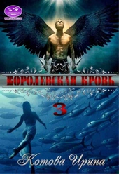 Обложка книги https://knigi.click/12098-korolevskaja-krov-kniga-3.html