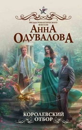 Обложка книги https://knigi.click/12099-korolevskij-otbor.html
