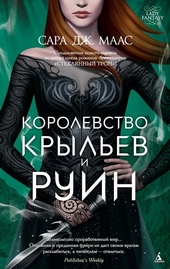 Обложка книги https://knigi.click/12100-korolevstvo-krylev-i-ruin.html