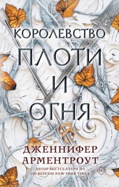 Обложка книги https://knigi.click/12101-korolevstvo-ploti-i-ognja.html