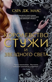 Обложка книги https://knigi.click/12102-korolevstvo-stuzhi-i-zvezdnogo-sveta.html