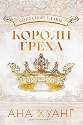 Обложка книги https://knigi.click/13113-koroli-greha-lp.html