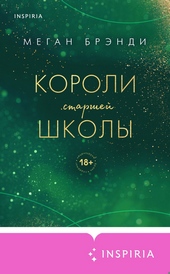 Обложка книги https://knigi.click/12103-koroli-starshej-shkoly.html