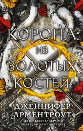 Обложка книги https://knigi.click/12105-korona-iz-zolotyh-kostej.html