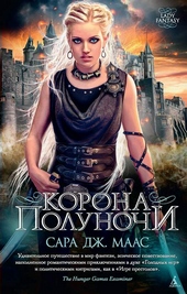 Обложка книги https://knigi.click/12106-korona-polunochi.html