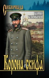 Обложка книги https://knigi.click/12104-korona-skifa-sbornik.html