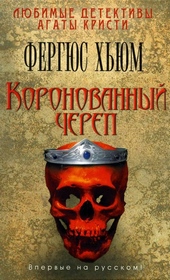 Обложка книги https://knigi.click/13065-koronovannyj-cherep.html