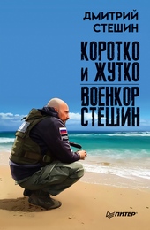Обложка книги https://knigi.click/12109-korotko-i-zhutko-voenkor-steshin.html