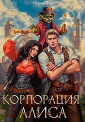 Обложка книги https://knigi.click/12110-korporacija-alisa.html