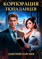 Обложка книги https://knigi.click/12111-korporacija-popadancev.html