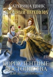 Обложка книги https://knigi.click/12112-korpulentnye-dostoinstva-ili-znatnyj-perepoloh-dilogija-si.html