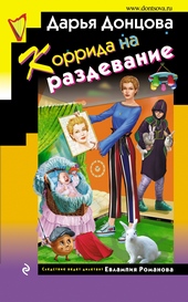 Обложка книги https://knigi.click/12113-korrida-na-razdevanie.html
