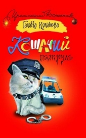 Обложка книги https://knigi.click/12116-koshachij-patrul.html