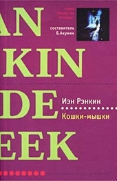 Обложка книги https://knigi.click/12119-koshki-myshki.html