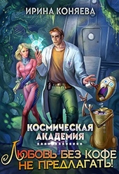 Обложка книги https://knigi.click/12120-kosmicheskaja-akademija-ljubov-bez-kofe-ne-predlagat-kniga-1.html