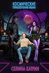 Обложка книги https://knigi.click/12121-kosmicheskie-prikljuchenija-ivara.html