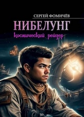 Обложка книги https://knigi.click/12122-kosmicheskij-rejder-nibelung.html