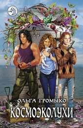Обложка книги https://knigi.click/12123-kosmojekoluhi.html