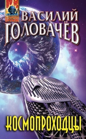 Обложка книги https://knigi.click/12124-kosmoprohodcy.html