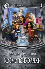 Обложка книги https://knigi.click/12126-kosmopsiholuhi-tom-1.html
