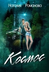 Обложка книги https://knigi.click/12125-kosmos.html