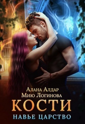 Обложка книги https://knigi.click/12127-kosti-nave-carstvo-si.html