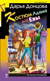 Обложка книги https://knigi.click/12128-kostjum-adama-dlja-evy.html