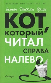 Обложка книги https://knigi.click/12130-kot-kotoryj-igral-v-slova.html