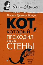 Обложка книги https://knigi.click/12129-kot-kotoryj-prohodil-skvoz-steny.html