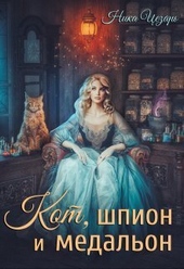 Обложка книги https://knigi.click/12131-kot-shpion-i-medalon-ili-vedmy-predpochitajut-neprijatnosti-si.html