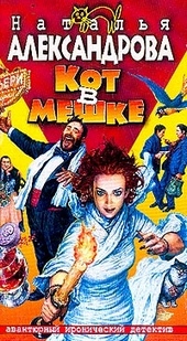 Обложка книги https://knigi.click/12132-kot-v-meshke.html