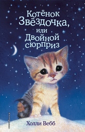Обложка книги https://knigi.click/12134-kotenok-zvezdochka-ili-dvojnoj-sjurpriz.html