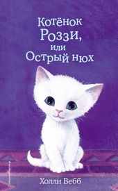 Обложка книги https://knigi.click/12133-kotenok-rozzi-ili-ostryj-njuh.html