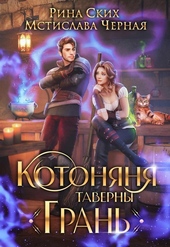 Обложка книги https://knigi.click/12136-kotonjanja-taverny-gran-si.html
