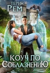 Обложка книги https://knigi.click/12135-kouch-po-soblazneniju.html