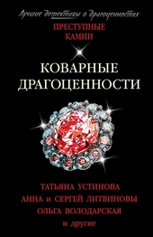 Обложка книги https://knigi.click/12138-kovarnye-dragocennosti.html