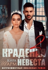 Обложка книги https://knigi.click/12139-kradenaja-nevesta-2.html