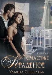 Обложка книги https://knigi.click/12142-kradenoe-schaste-2-zakljuchitelnaja.html