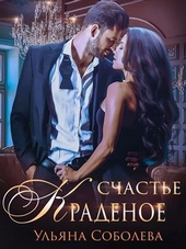 Обложка книги https://knigi.click/12141-kradenoe-schaste.html