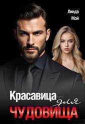 Обложка книги https://knigi.click/12144-krasavica-dlja-chudovischa.html