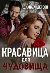 Обложка книги https://knigi.click/12147-krasavica-dlja-chudovischa-si.html